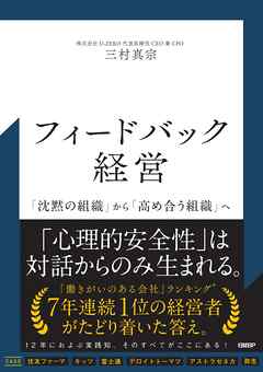 フィードバック経営　「沈黙の組織」から「高め合う組織」へ
