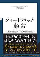 フィードバック経営　「沈黙の組織」から「高め合う組織」へ