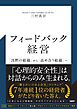フィードバック経営　「沈黙の組織」から「高め合う組織」へ