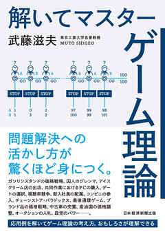 解いてマスター ゲーム理論