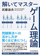 解いてマスター ゲーム理論