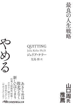 やめる　最良の人生戦略