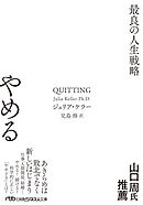 やめる　最良の人生戦略