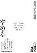 やめる　最良の人生戦略