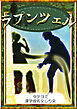 【タテヨミ】　ラプンツェル　漢字仮名交じり文