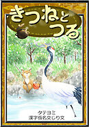 【タテヨミ】　きつねとつる　漢字仮名交じり文