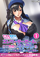 爆乳人妻エレベーターガール、DT同僚にネトラレる ～いちゃラブ不倫SEXで溢れる淫らな母乳～第1話 モザイク版【タテヨミ】