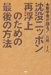 軍学者が語る！ 沈没ニッポン再浮上のための最後の方法