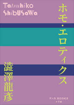 P+D BOOKS　ホモ・エロティクス