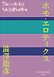 P+D BOOKS　ホモ・エロティクス
