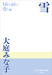 P+D BOOKS　雪