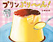 プリンぷり～ん！