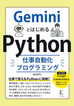 GeminiとはじめるPython仕事自動化プログラミング