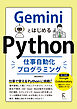 GeminiとはじめるPython仕事自動化プログラミング