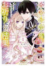 政略結婚の相手に「私のこと好きになって」とお祈りした結果【単行本】