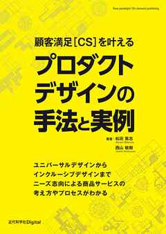 顧客満足[CS]を叶える プロダクトデザインの手法と実例