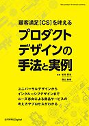 顧客満足[CS]を叶える プロダクトデザインの手法と実例