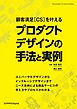 顧客満足[CS]を叶える プロダクトデザインの手法と実例