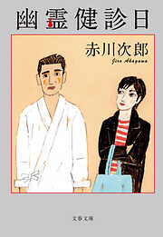 幽霊健診日