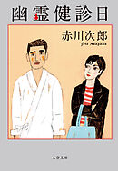 幽霊健診日