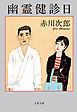 幽霊健診日