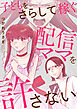 子どもをさらして稼ぐ配信ママを許さない【単行本版】