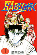 魔獣戦士HABUが行く 1