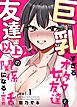 巨乳すぎるオタク女友達と友達以上の関係になる話 1