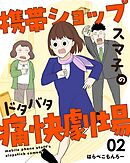 携帯ショップスマ子のドタバタ痛快劇場 2