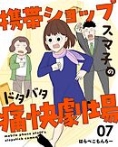 携帯ショップスマ子のドタバタ痛快劇場 7