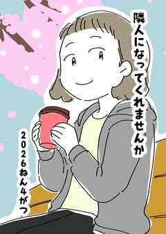 隣人になってくれませんか 1話 ２０２６ねん４がつ