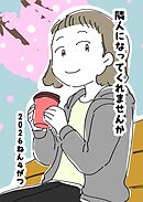 隣人になってくれませんか 1話 ２０２６ねん４がつ