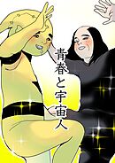 青春と宇宙人 1