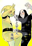 青春と宇宙人 2　後編