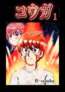 コウガ【単話版】 1話