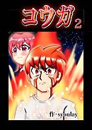コウガ【単話版】 2話