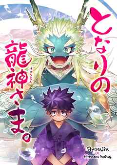 となりの龍神さま。 １巻