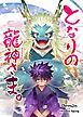 となりの龍神さま。 １巻