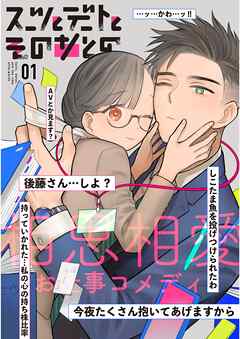 スーツとデートとそのあとの 1巻 1～5話