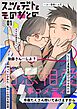 スーツとデートとそのあとの 1巻 1～5話