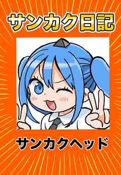 サンカク日記 その1 アニメ、封筒、ボツ、奥さん