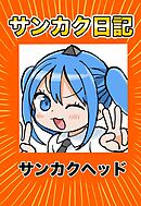 サンカク日記 その1 アニメ、封筒、ボツ、奥さん
