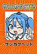 サンカク日記 その1 アニメ、封筒、ボツ、奥さん