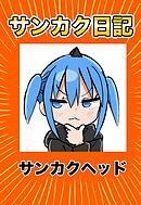 サンカク日記 2 その2　ネタ出し、バトル、気付いた、30代