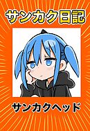 サンカク日記 3 その3　100万人、トレンド、鍵、週刊連載
