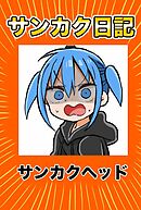 サンカク日記 4 その4　先生、UFOキャッチャー、打ち合わせ、うまるちゃん