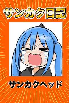 サンカク日記 5 その5　病まない、ケチ、寝ない、再生数