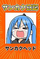 サンカク日記 5 その5　病まない、ケチ、寝ない、再生数