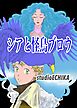 シアと怪鳥ブロウ Vol.1 従者と魔女のほのぼのライフ