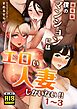 【総集編】僕のマンションにはエロい人妻しかいない！！1～3【モザイク修正版】